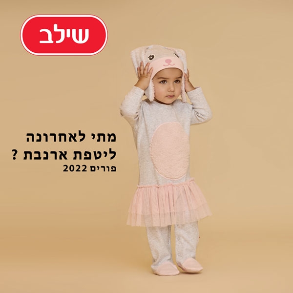 Noya.B for Shilav Kids