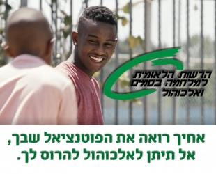 Daniel.T, Emilio for The Israel Anti Drug Authority