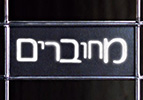מחוברים